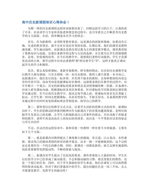 高中历史新课程培训心得体会