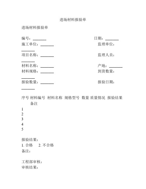 进场材料报验单