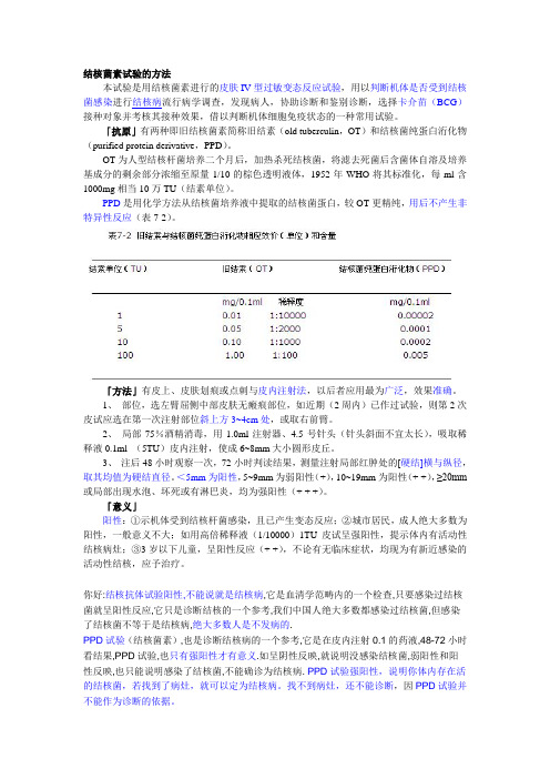 结核菌素试验的方法