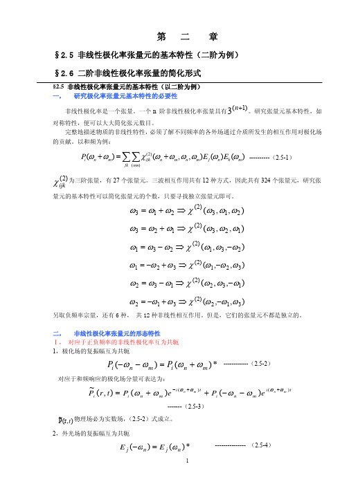 非线性光学第二章第5-6节(打印PDF版)