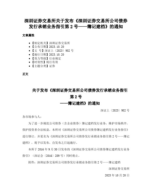 深圳证券交易所关于发布《深圳证券交易所公司债券发行承销业务指引第2号——簿记建档》的通知