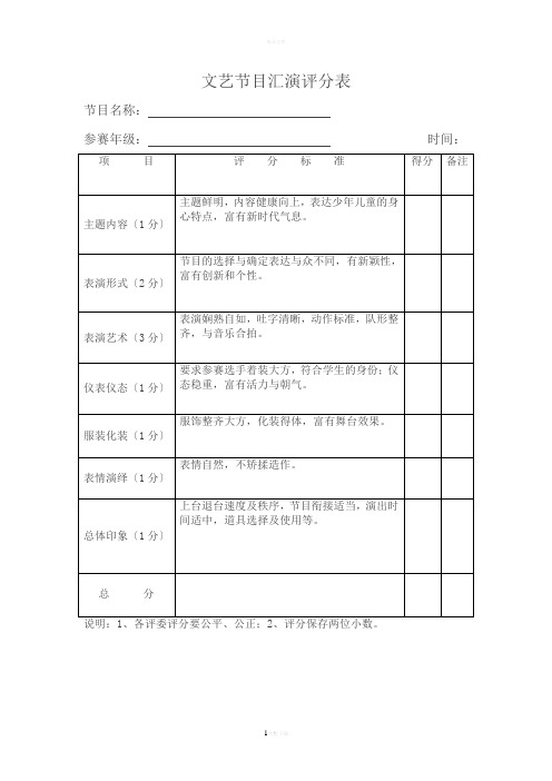 文艺节目汇演评分表