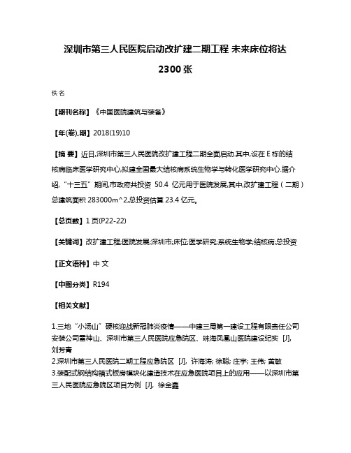 深圳市第三人民医院启动改扩建二期工程 未来床位将达2300张