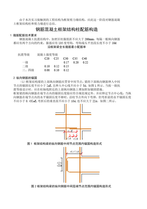 [实习报告]钢筋混凝土框架结构配筋构造