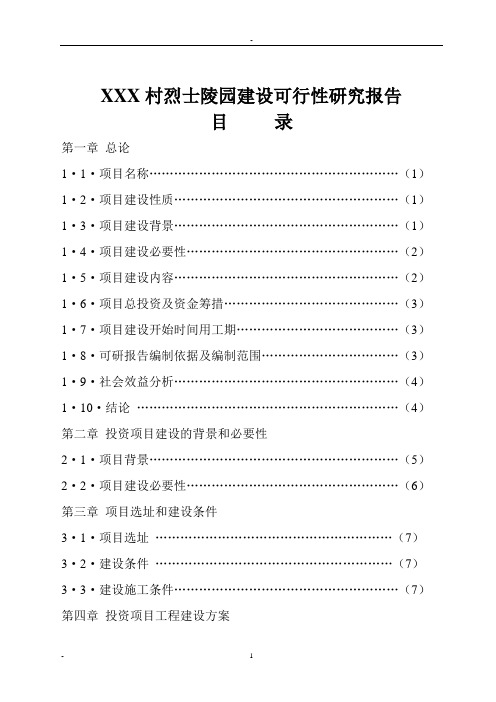 XXX烈士陵园建设可行性研究报告