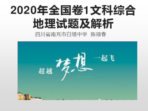 2020年全国卷1文科综合地理试题及解析