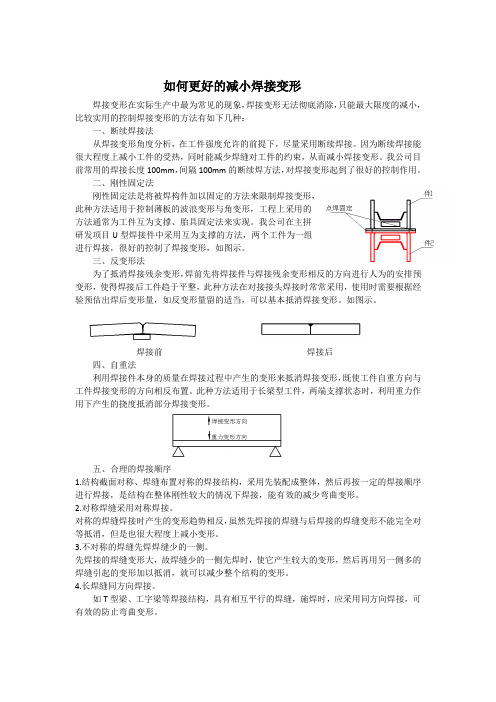 如何更好的减小焊接变形修改后