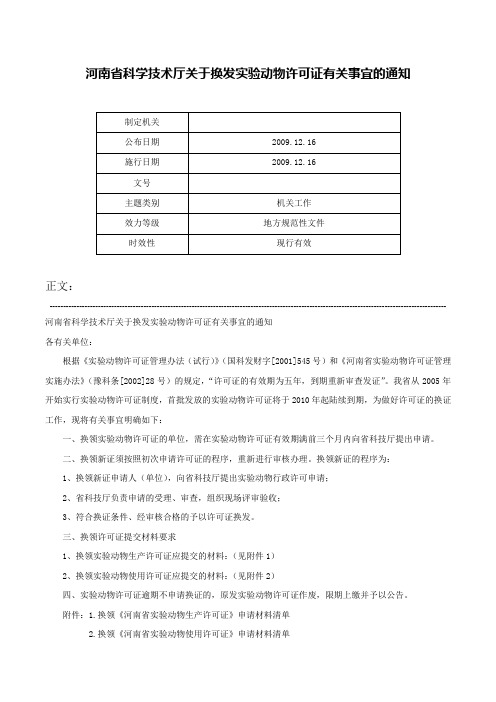 河南省科学技术厅关于换发实验动物许可证有关事宜的通知-