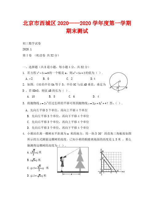 北京西城2020-2020学年九年级上期末测试试卷--数学