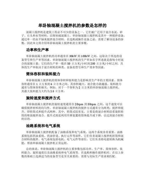 单卧轴混凝土搅拌机的参数是怎样的