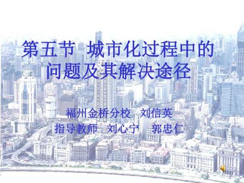 城市化过程中的问题及其解决途径ppt4 人教课标版