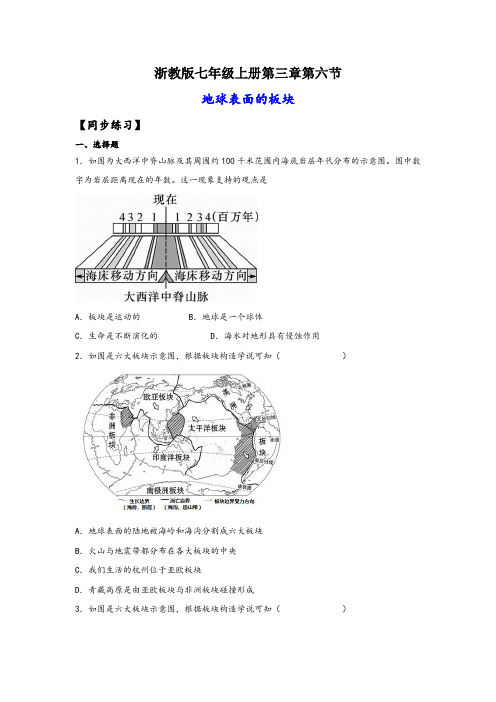 浙教版七年级科学上册同步精品课堂3.6地球表面的板块(练习)(原卷版+解析)