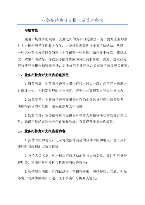 业务招待费开支报告及管理办法