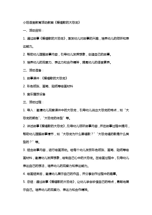 语言教育活动教案小班爱唱歌的大恐龙