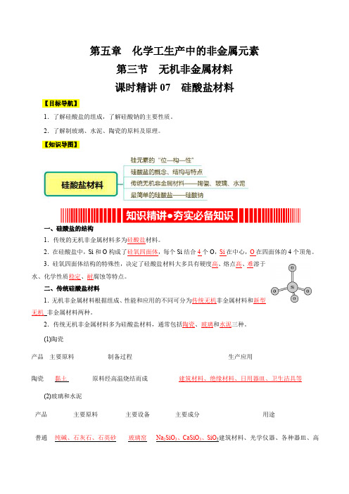 课时精讲07硅酸盐材料(教师版)