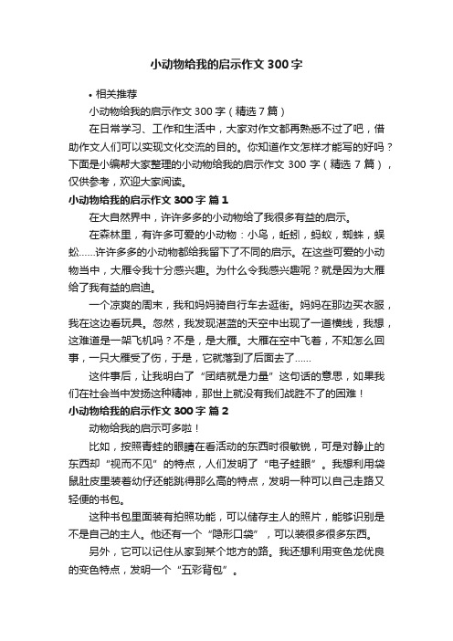 小动物给我的启示作文300字