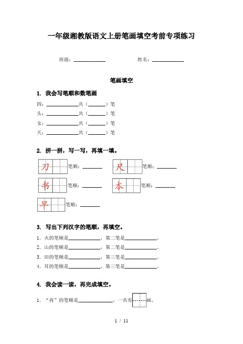 一年级湘教版语文上册笔画填空考前专项练习