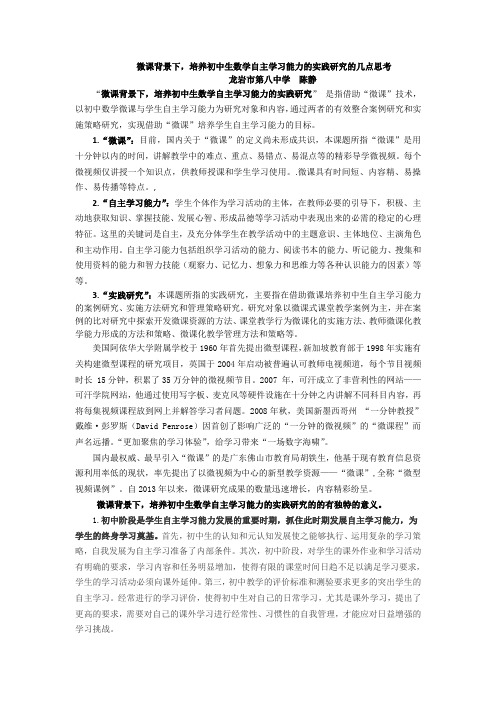 微课背景下培养初中生数学自主学习能力的实践研究的几点