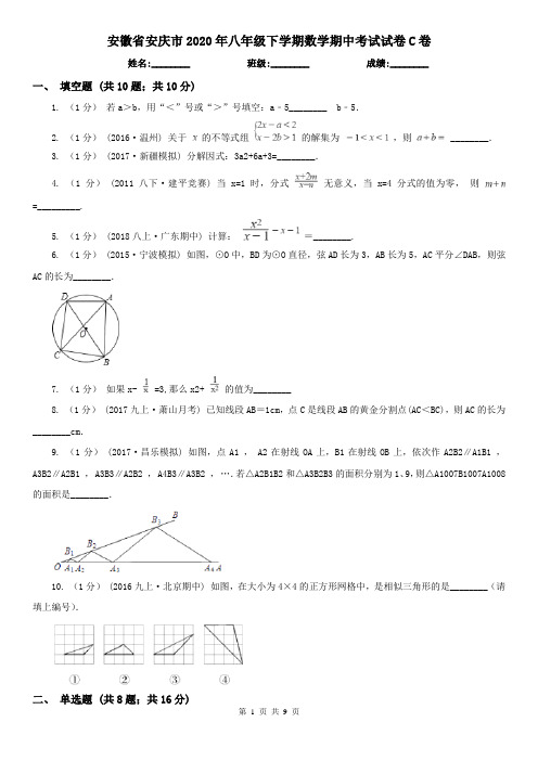 安徽省安庆市2020年八年级下学期数学期中考试试卷C卷