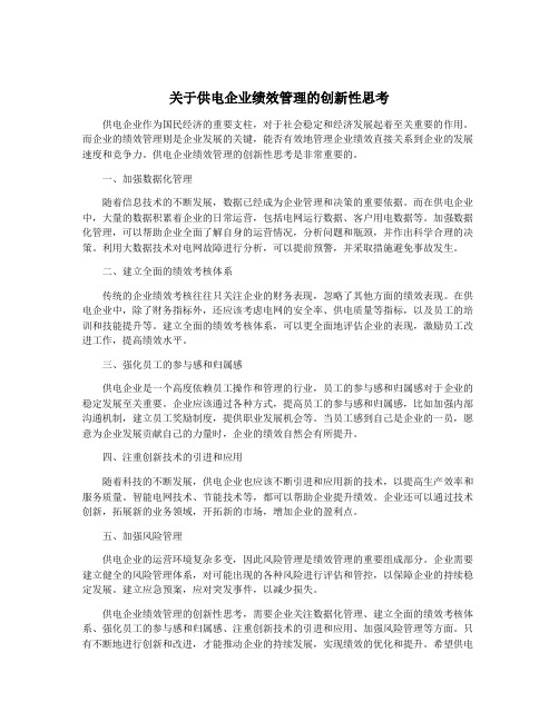 关于供电企业绩效管理的创新性思考