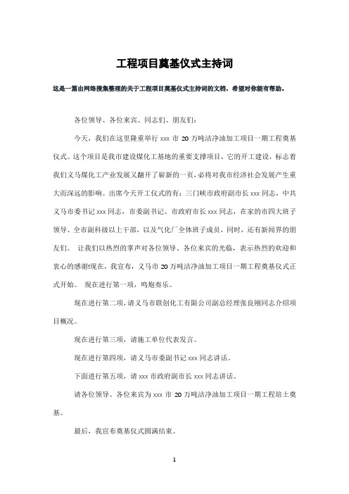 工程项目奠基仪式主持词