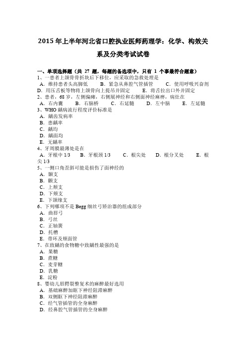 2015年上半年河北省口腔执业医师药理学：化学、构效关系及分类考试试卷