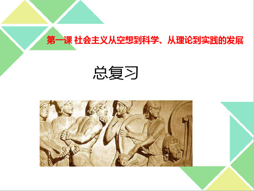 必修一第一课 社会主义从空想到科学、从理论到实践的发展 课件-统编版高一政治期末复习