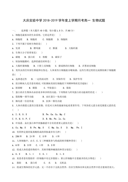 黑龙江省大庆实验中学2018-2019学年高一上学期第一次月考生物试题