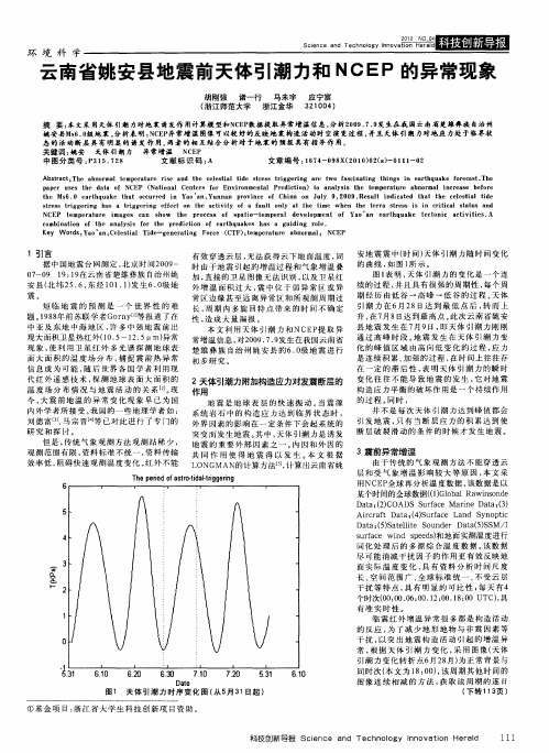 云南省姚安县地震前天体引潮力和NCEP的异常现象