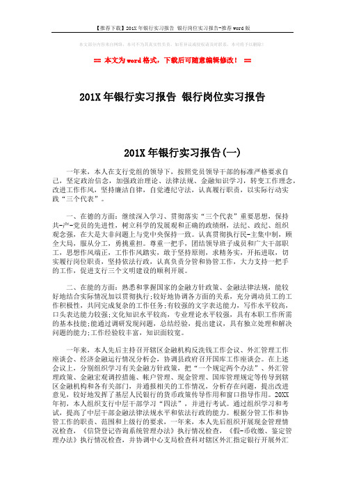 【推荐下载】201X年银行实习报告 银行岗位实习报告-推荐word版 (5页)