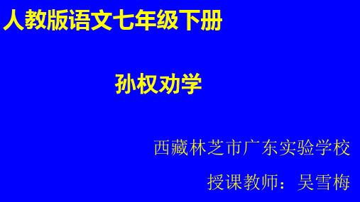 2017-2018学年人教部编版七年级语文下册课件：4孙权劝学 (共18张PPT)