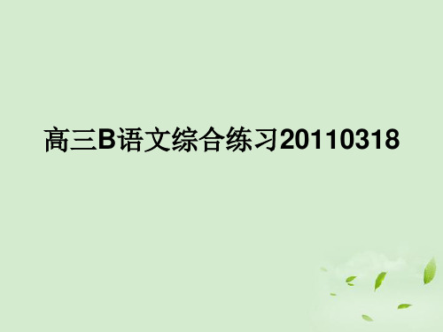 江苏省扬州市安宜高级中学高三语文B部综合练习(3)课件 新人教版