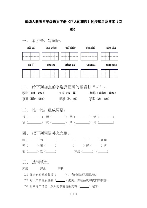 部编人教版四年级语文下册《巨人的花园》同步练习及答案(完整)