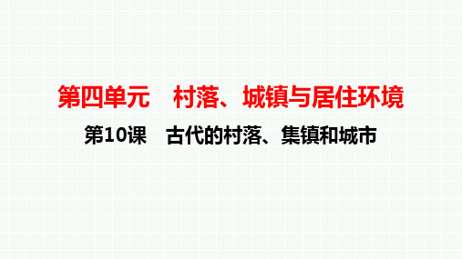 第10课 古代的村落、集镇和城市 课件-高二历史统编版(2019)选择性必修2经济与社会生活