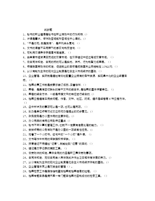 《秘书理论与实务》判断题100题