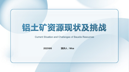 2023年解决我国铝土矿资源紧缺问题已迫在眉睫模板