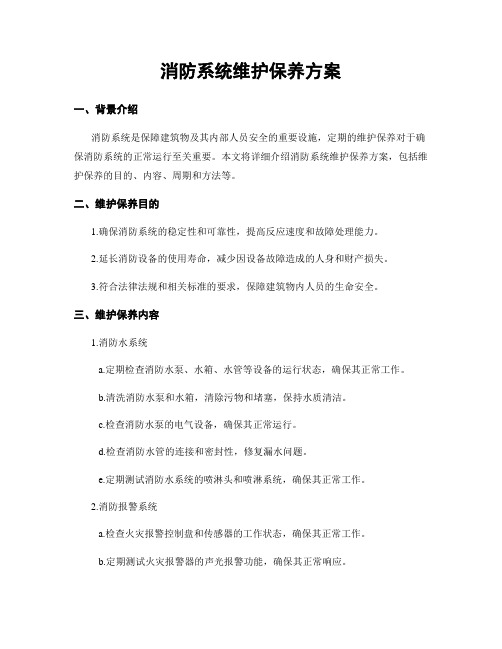 消防系统维护保养方案