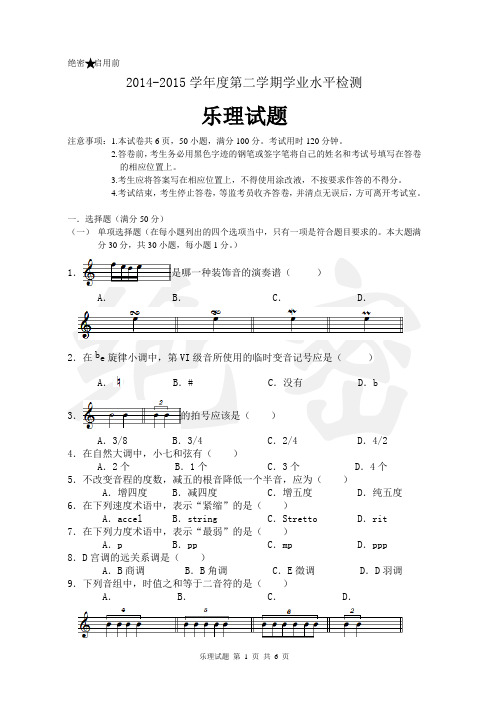 (整合后)2014-2015学年度第二学期学业水平检测乐理试题资料