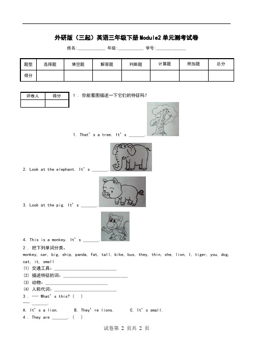 外研版(三起)英语三年级下册Module2单元测考试卷_1.doc