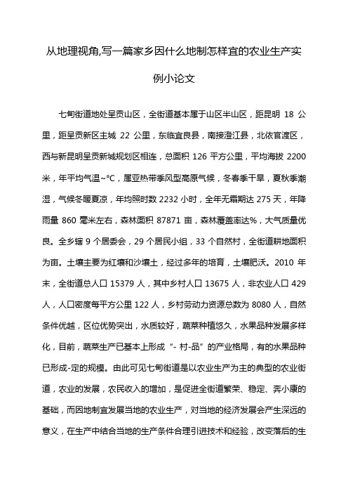 从地理视角,写一篇家乡因什么地制怎样宜的农业生产实例小论文