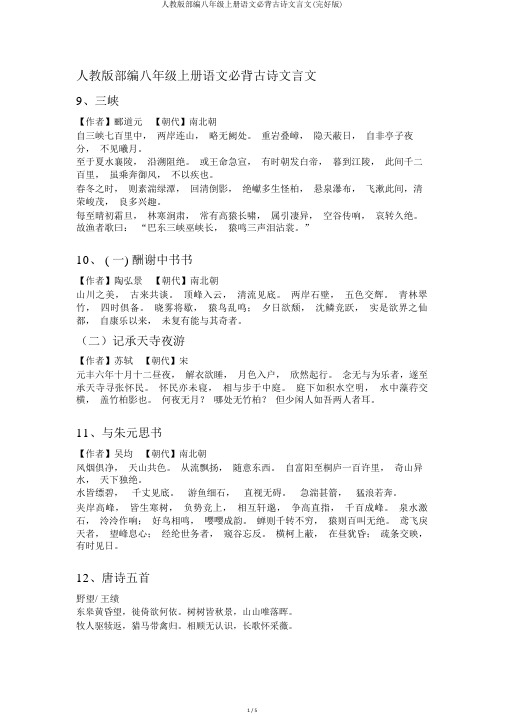 人教版部编八年级上册语文必背古诗文言文(完整版)