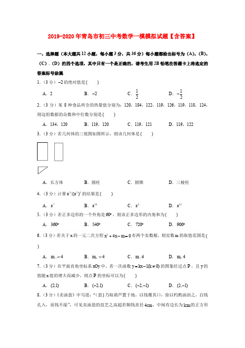 2019-2020年青岛市初三中考数学一模模拟试题【含答案】