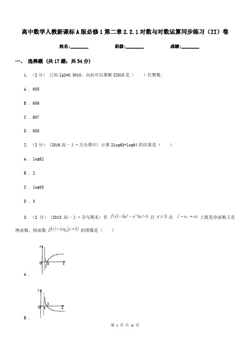 高中数学人教新课标A版必修1第二章2.2.1对数与对数运算同步练习(II)卷