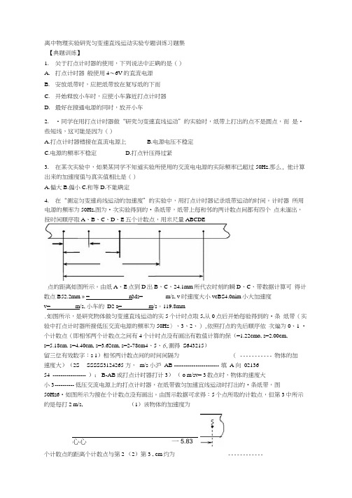 高中物理人教版必修一21实验研究匀变速直线运动实验专题训练习题集