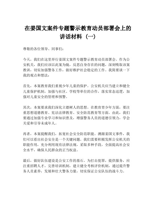 在姜国文案件专题警示教育动员部署会上的讲话材料 (一)