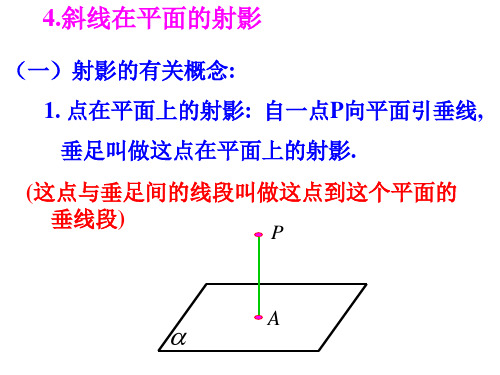 4.斜线在平面的射影5