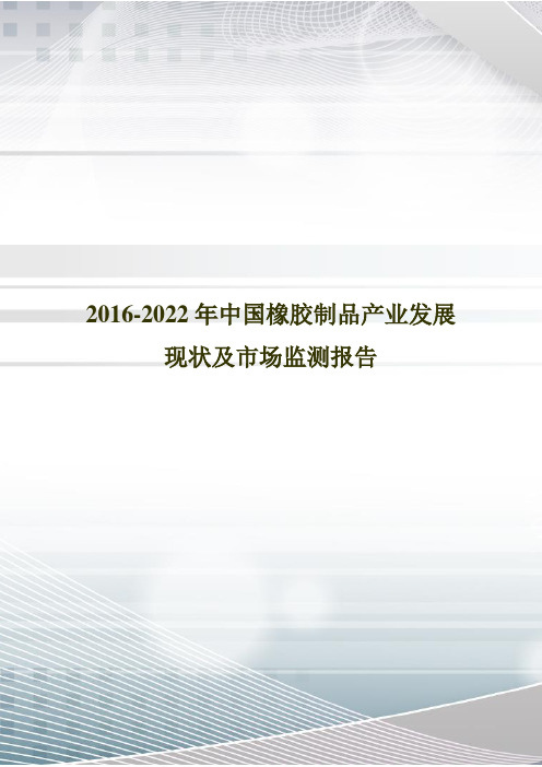 2016-2022年中国橡胶制品产业发展现状及市场监测报告