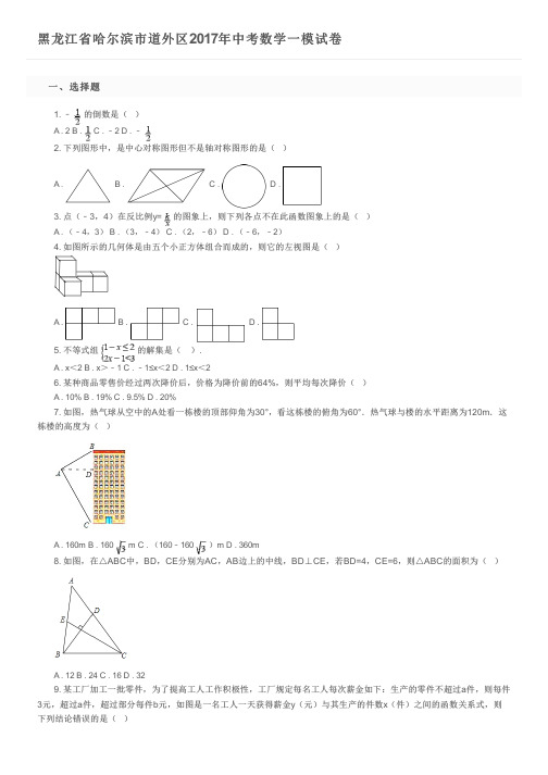 黑龙江省哈尔滨市道外区2017年中考数学一模试卷    及参考答案