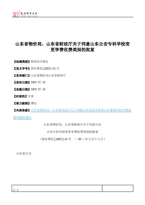 山东省物价局、山东省财政厅关于同意山东公安专科学校变更学费收