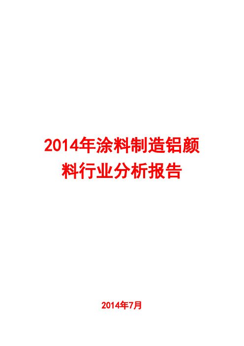 2014年涂料制造铝颜料行业分析报告